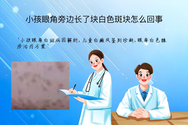 小孩眼角旁边长了块白色斑块怎么回事