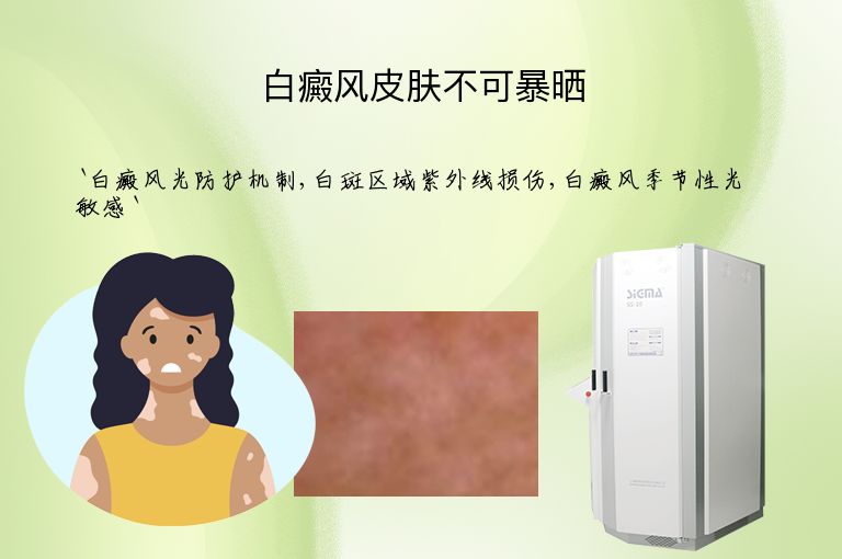 白癜风皮肤不可暴晒”