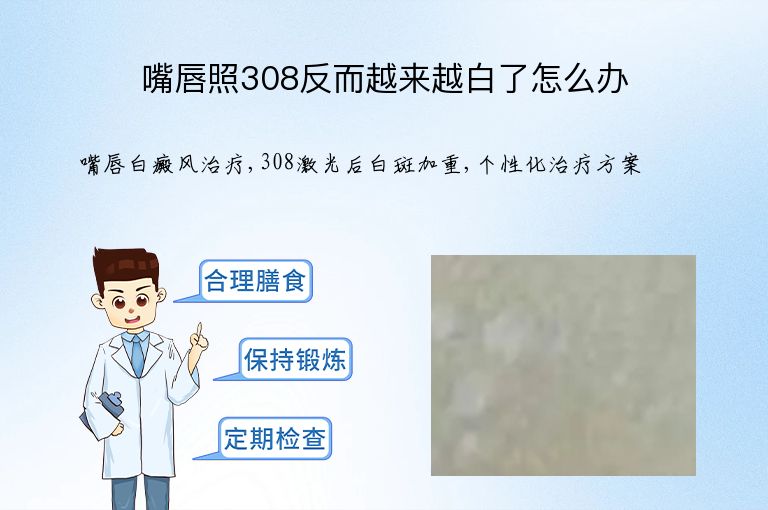 嘴唇照308反而越来越白了怎么办”
