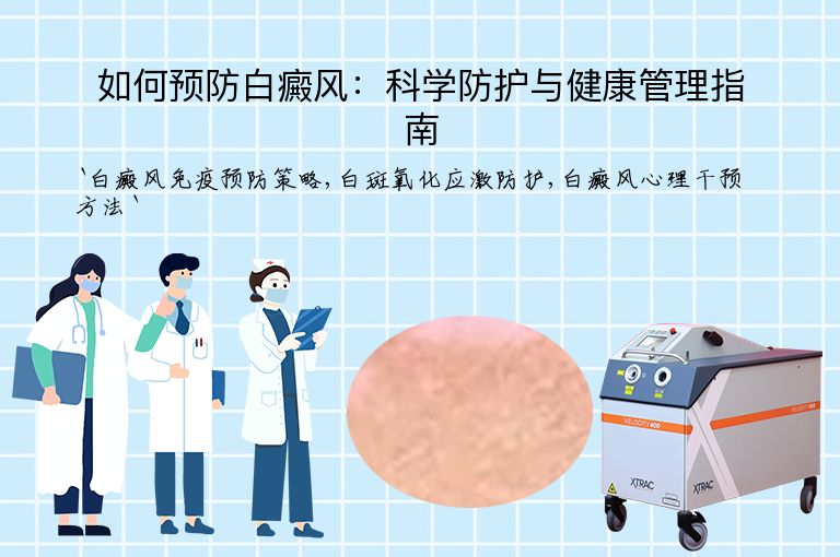 如何预防白癜风:科学防护与健康管理指南