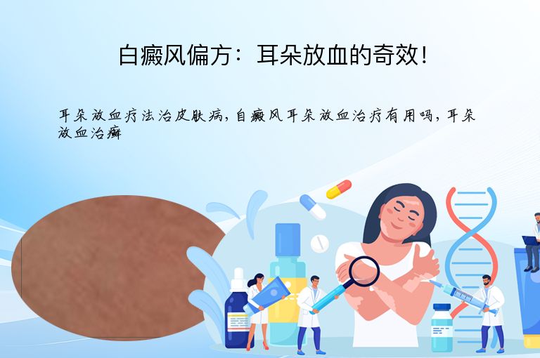 白癜风偏方:耳朵放血的奇效!”