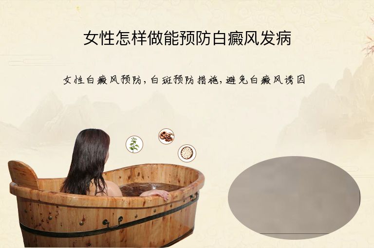 女性怎样做能预防白癜风发病”