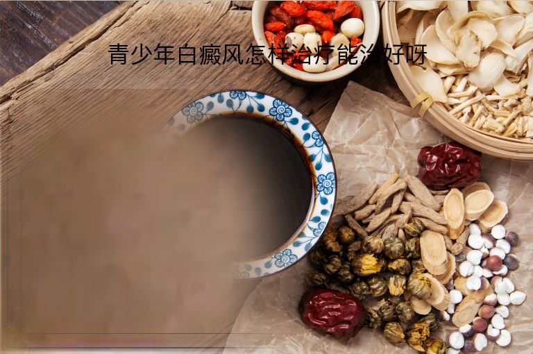 青少年白癜风怎样治疗能治好呀”