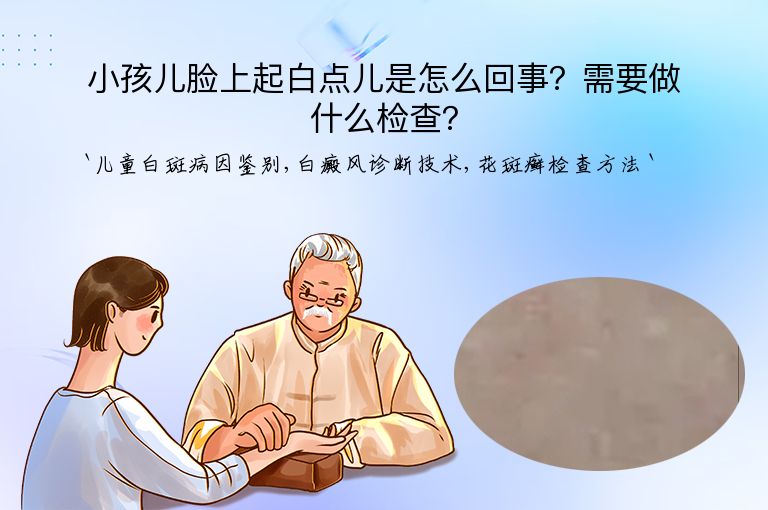 小孩儿脸上起白点儿是怎么回事？需要做什么检查？”