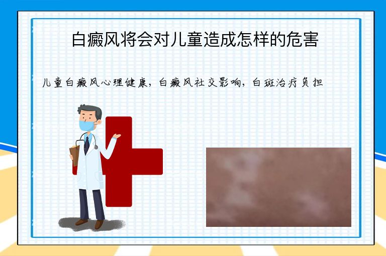 白癜风将会对儿童造成怎样的危害”