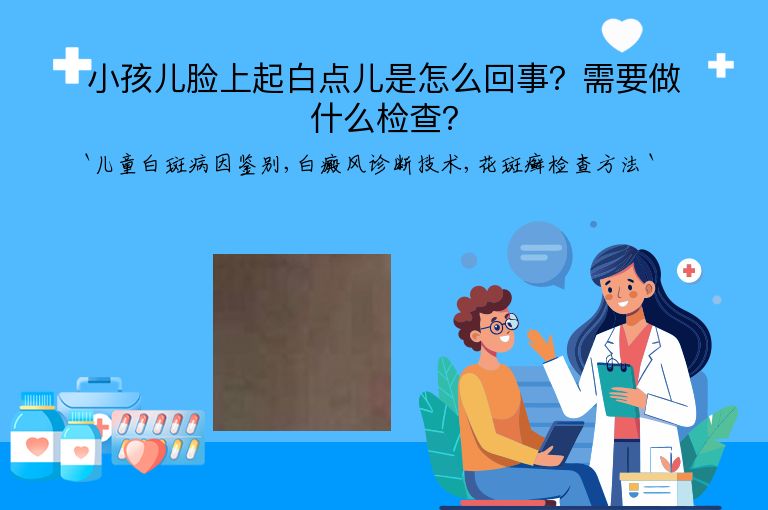 小孩儿脸上起白点儿是怎么回事?需要做什么检查?