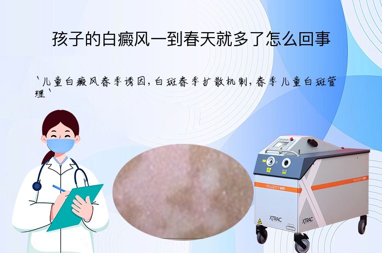 孩子的白癜风一到春天就多了怎么回事”