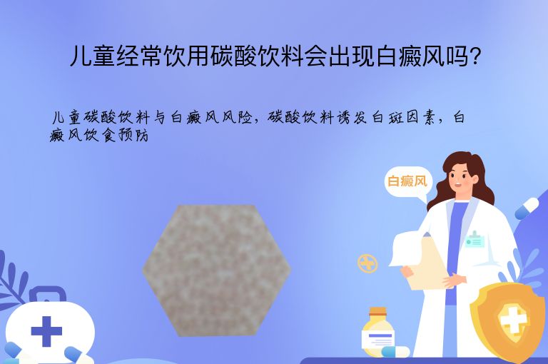 儿童经常饮用碳酸饮料会出现白癜风吗?”