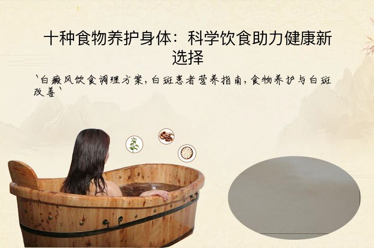 十种食物养护身体:科学饮食助力健康新选择