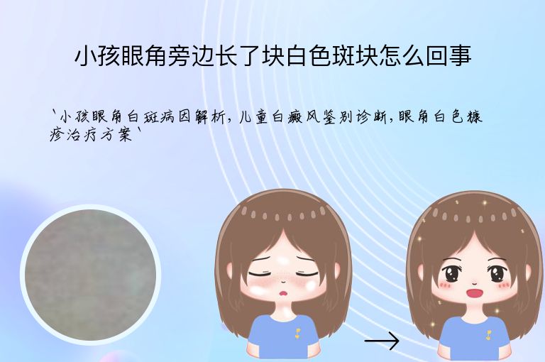小孩眼角旁边长了块白色斑块怎么回事