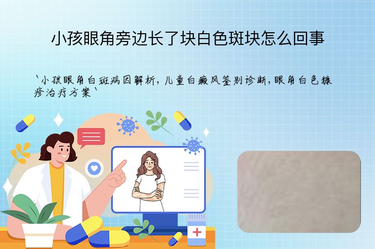 小孩眼角旁边长了块白色斑块怎么回事