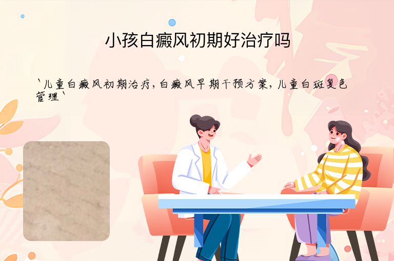 小孩白癜风初期好治疗吗