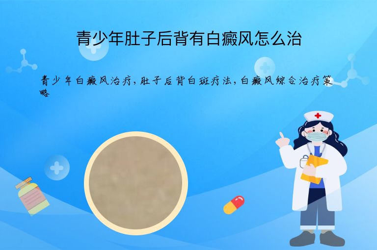 青少年肚子后背有白癜风怎么治”