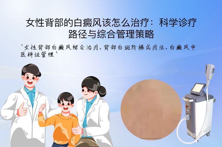 女性背部的白癜风该怎么治疗：科学诊疗路径与综合管理策略