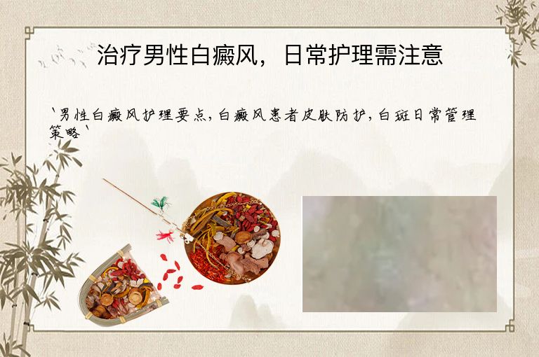 治疗男性白癜风，日常护理需注意