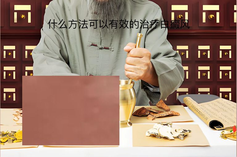 什么方法可以有效的治疗白癜风”