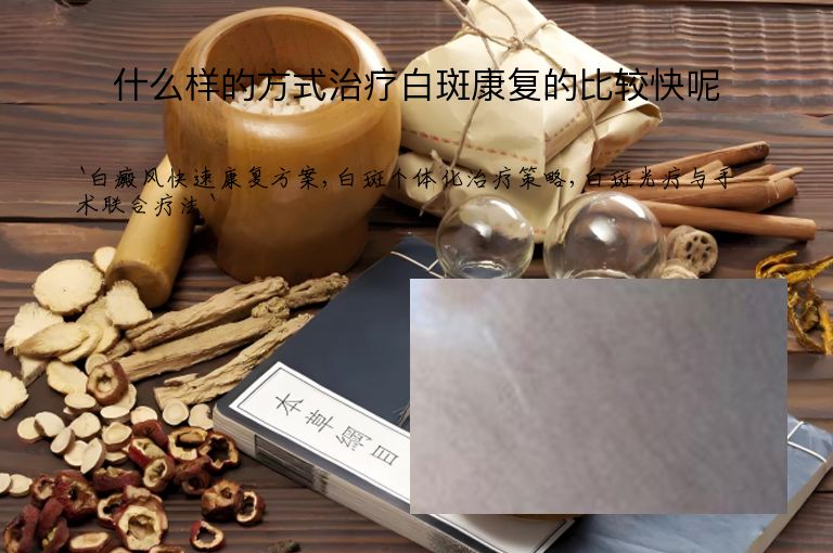 什么样的方式治疗白斑康复的比较快呢