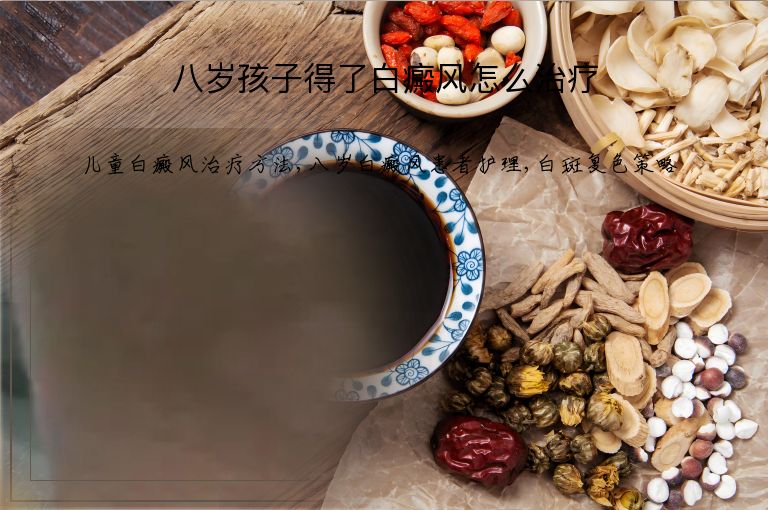 八岁孩子得了白癜风怎么治疗”