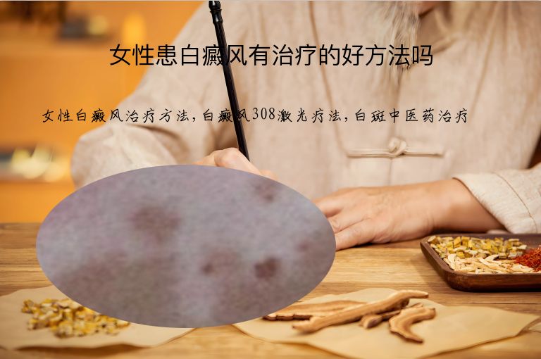 女性患白癜风有治疗的好方法吗”