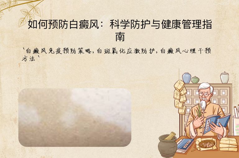 如何预防白癜风:科学防护与健康管理指南