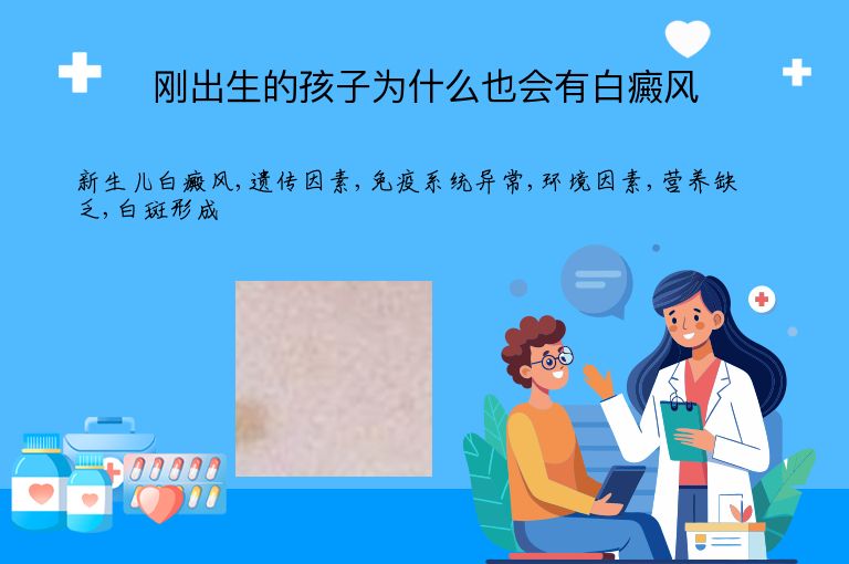 刚出生的孩子为什么也会有白癜风”