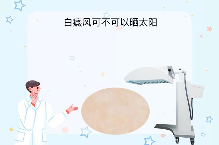 白癜风可不可以晒太阳”