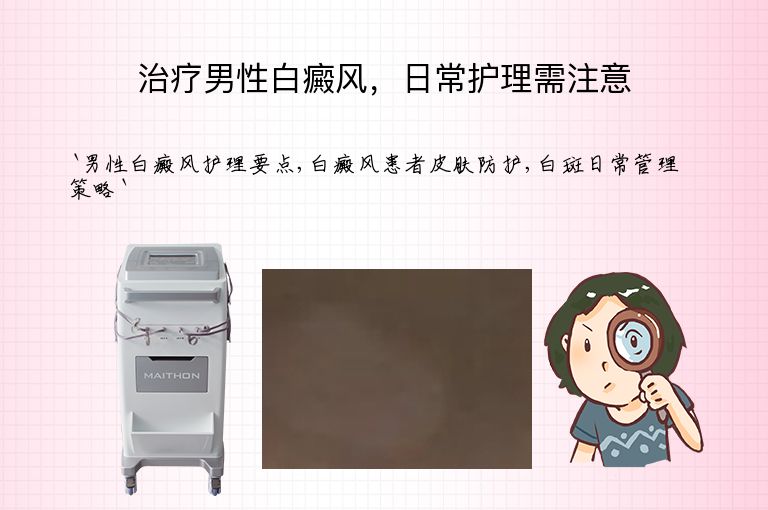 治疗男性白癜风，日常护理需注意