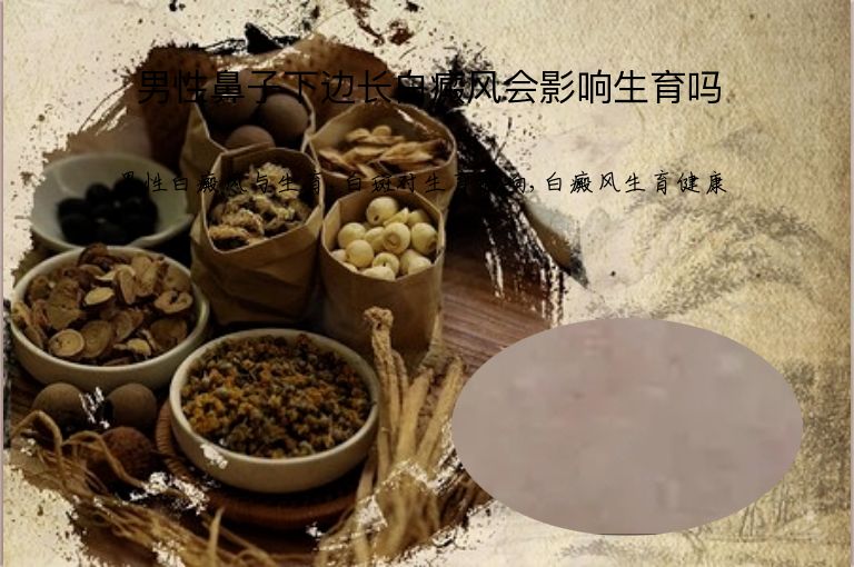 男性鼻子下边长白癜风会影响生育吗”