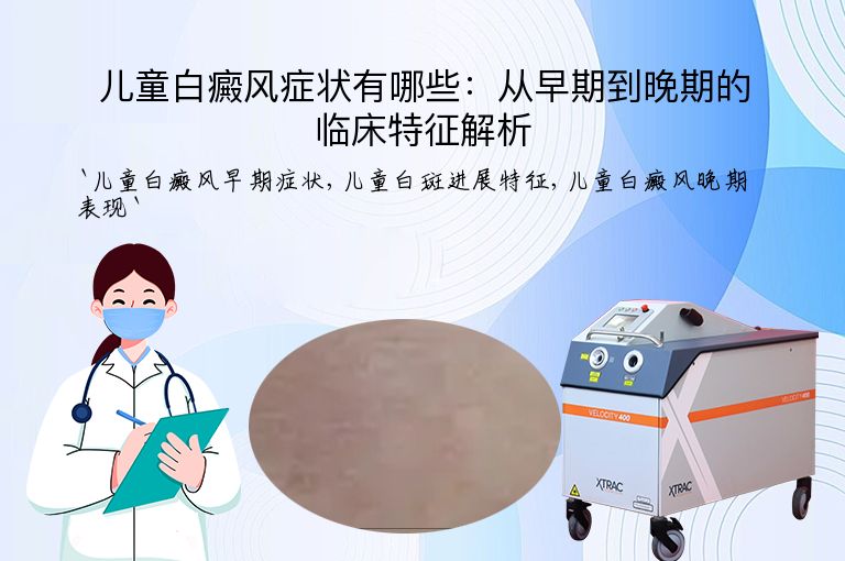 儿童白癜风症状有哪些:从早期到晚期的临床特征解析