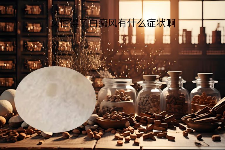 女性得了白癜风有什么症状啊