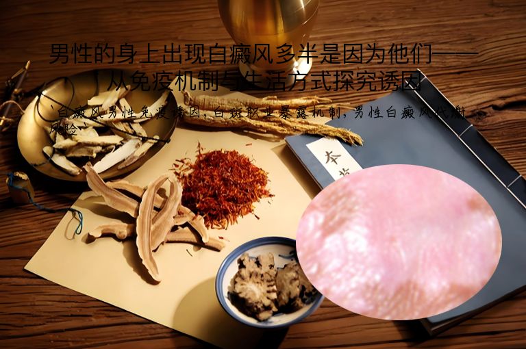 男性的身上出现白癜风多半是因为他们——从免疫机制与生活方式探究诱因