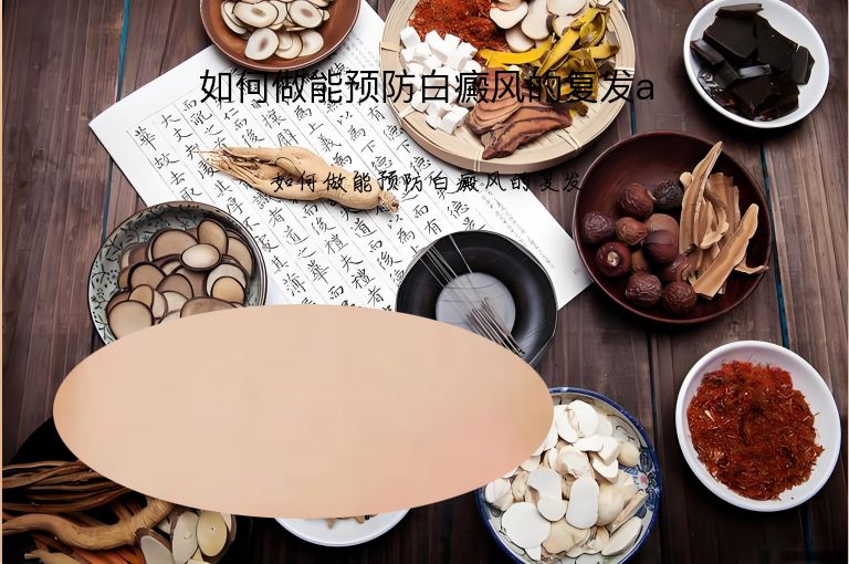 如何做能预防白癜风的复发a”