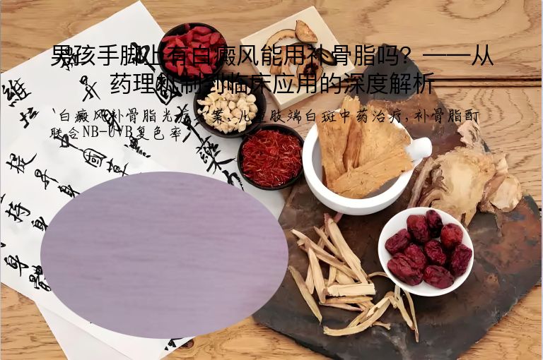 男孩手脚上有白癜风能用补骨脂吗?——从药理机制到临床应用的深度解析