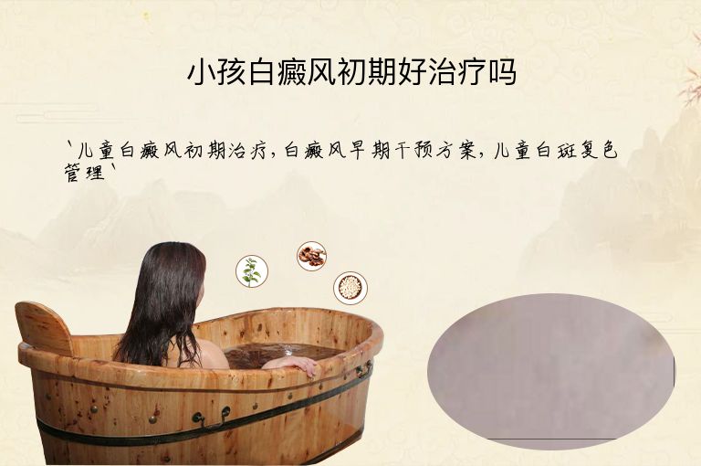 小孩白癜风初期好治疗吗