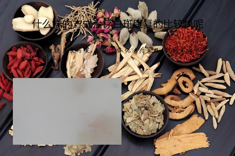 什么样的方式治疗白斑康复的比较快呢