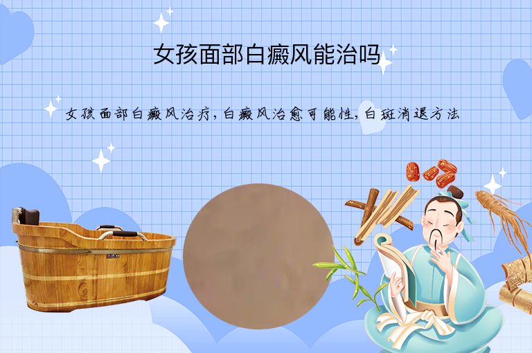 女孩面部白癜风能治吗”