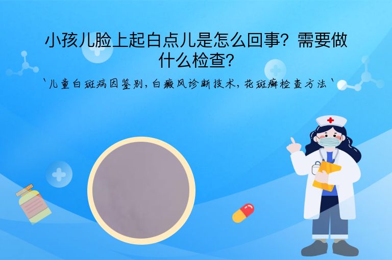 小孩儿脸上起白点儿是怎么回事？需要做什么检查？