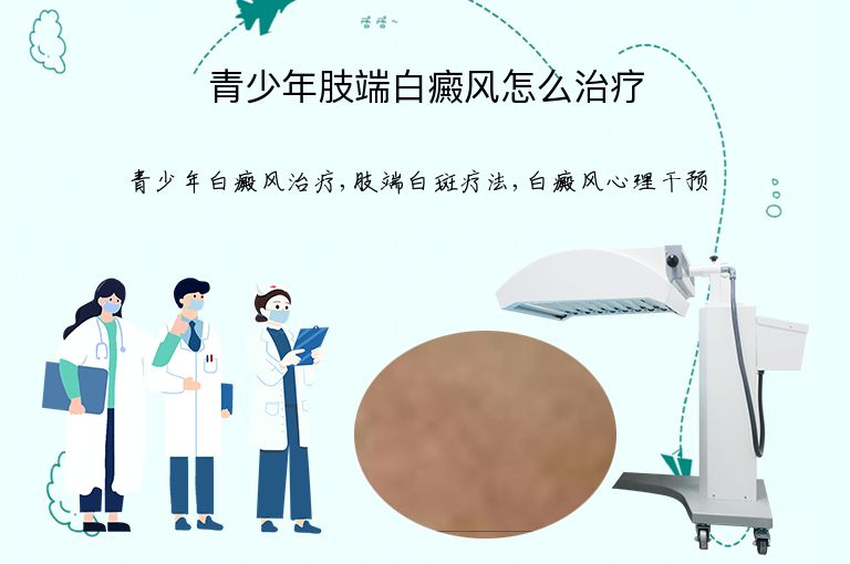 青少年肢端白癜风怎么治疗”