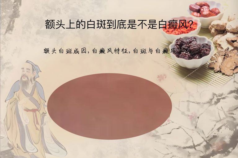 额头上的白斑到底是不是白癜风？”