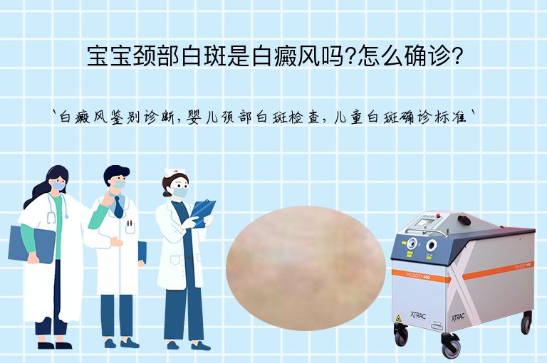 宝宝颈部白斑是白癜风吗?怎么确诊?”
