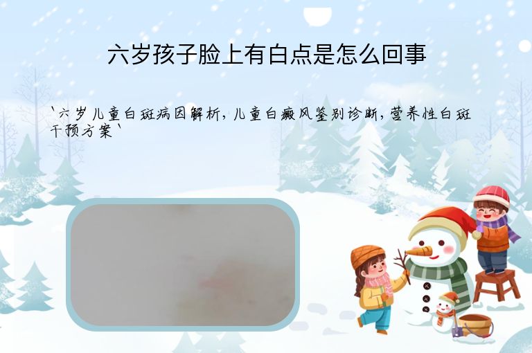 六岁孩子脸上有白点是怎么回事”