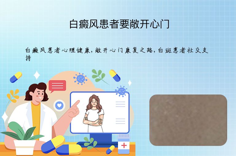 白癜风患者要敞开心门”