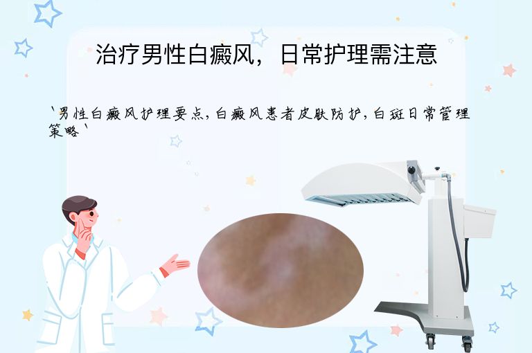治疗男性白癜风,日常护理需注意