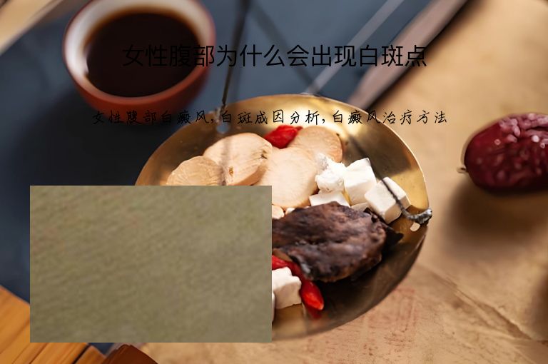 女性腹部为什么会出现白斑点”