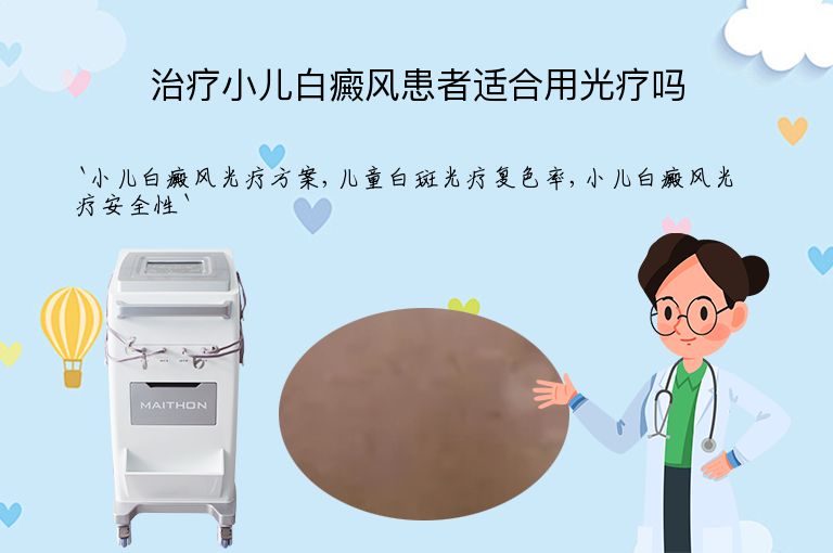 治疗小儿白癜风患者适合用光疗吗