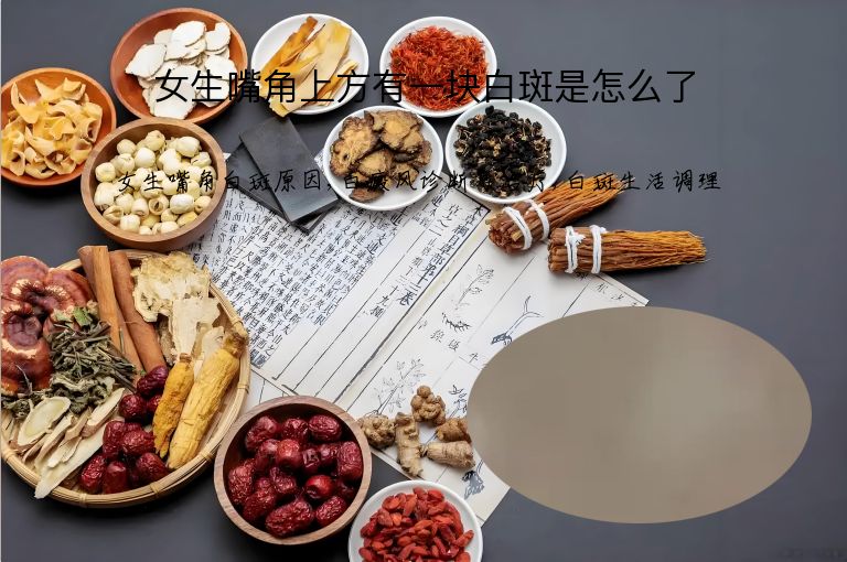 女生嘴角上方有一块白斑是怎么了”