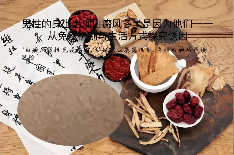 男性的身上出现白癜风多半是因为他们——从免疫机制与生活方式探究诱因