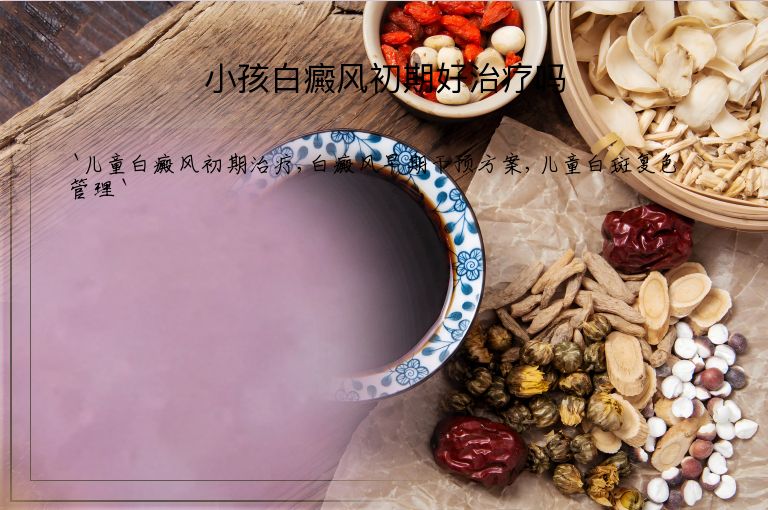 小孩白癜风初期好治疗吗