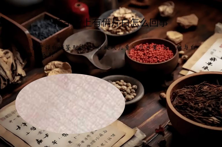 孩子背上有俩片白怎么回事
