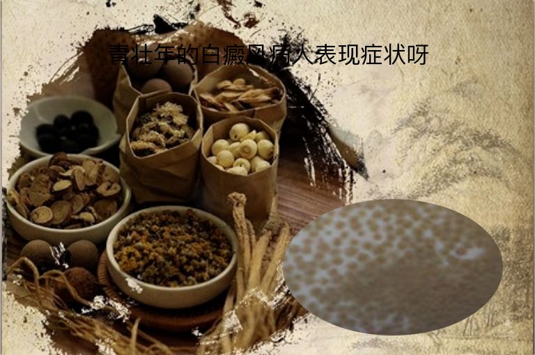 青壮年的白癜风病人表现症状呀